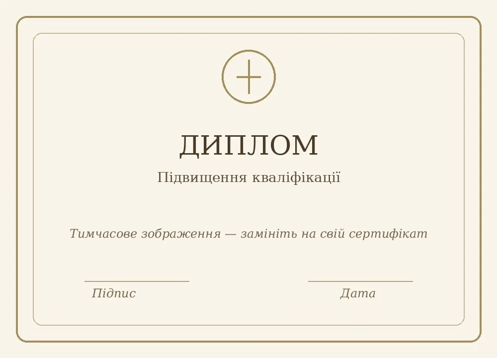 Диплом про підвищення кваліфікації